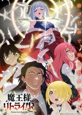 重来吧 魔王大人！ 2024 动漫 海报