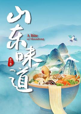 山东味道 2022 纪录片 海报