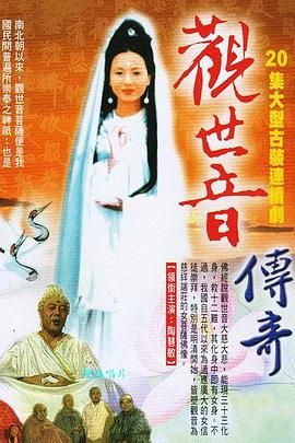 观世音传奇 1995 电视剧 海报