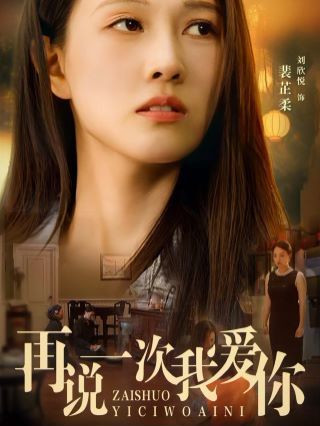 再说一次我爱你 2024 2024 短剧 海报