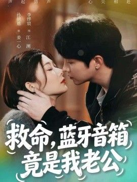 救命，蓝牙音响竟是我老公 2026 短剧 海报