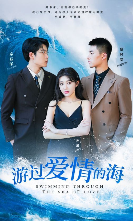 游过爱情的海（其实也没那么爱你） 2024 短剧 海报