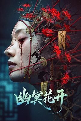 幽冥花开 2025 电影 海报