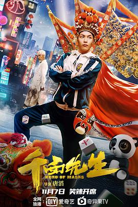千面先生 2021 电影 海报
