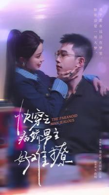 快穿：病娇男主他又吃醋了2 2024 短剧 海报