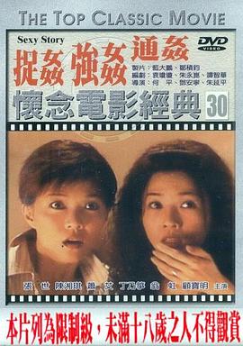 浮世绘：捉奸·通奸·强奸 1997 电影 海报