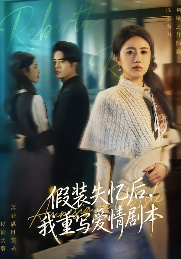 假装失忆后，我重写爱情剧本 2026 短剧 海报