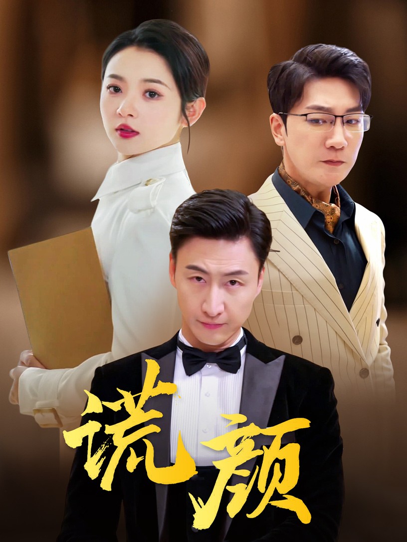 谎颜短剧版 2024 短剧 海报