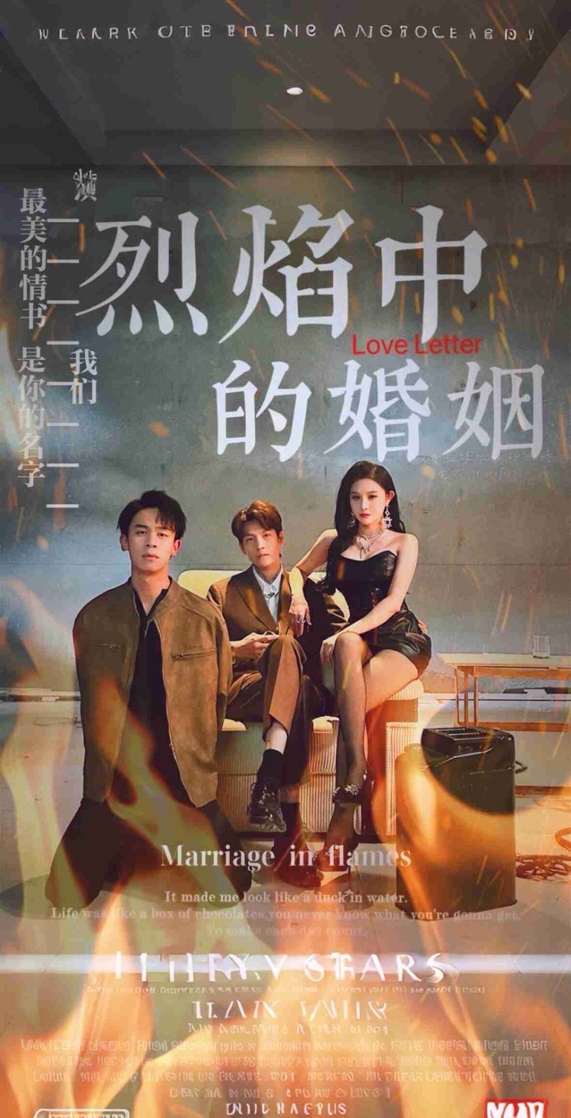 烈焰中的婚姻 2024 短剧 海报