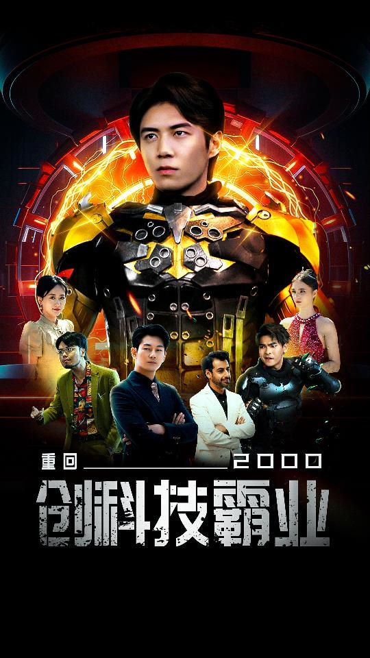 重回2000创科技霸业 2024 短剧 海报