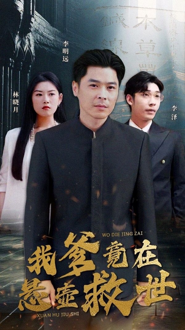 我爹竟在悬壶救世 2024 短剧 海报