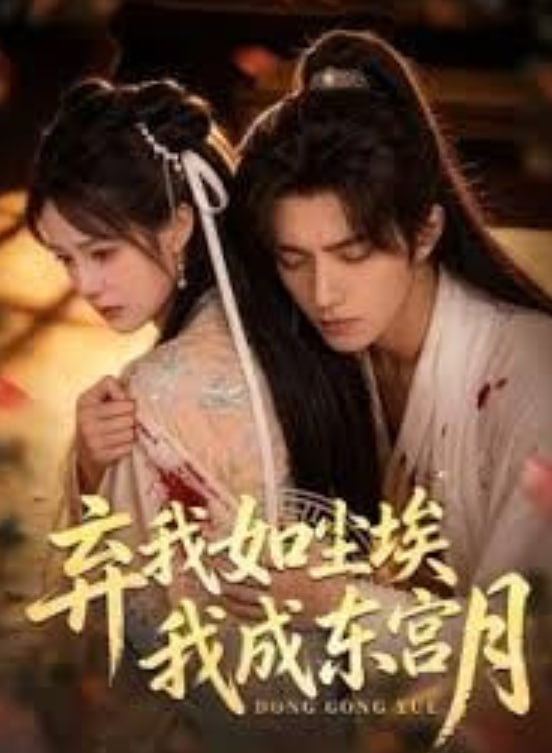 弃我如尘埃，我成东宫月 2026 短剧 海报