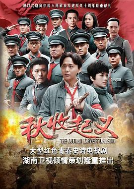 秋收起义 2017 电视剧 海报