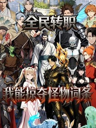 全民转职：我能掠夺怪物词条 2026 短剧 海报