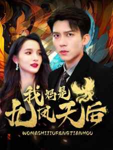 我妈是九凤天后 2024 短剧 海报