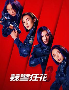辣警狂花3 2023 电影 海报