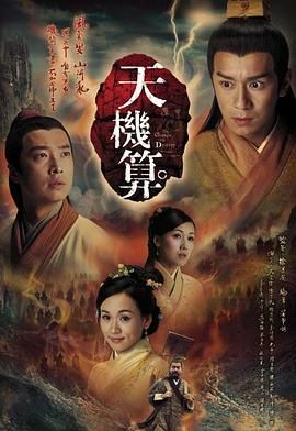 天机算 粤语版 2007 电视剧 海报