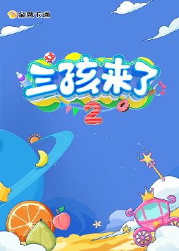 三孩来了 第二季 2024 综艺 海报