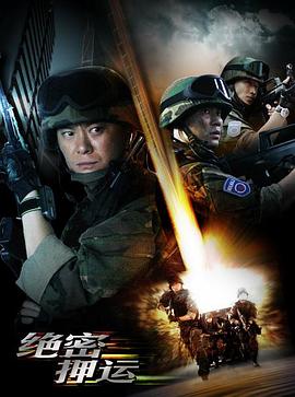 绝密押运 2008 电视剧 海报