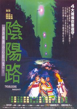 阴阳路（国语版） 1997 电影 海报