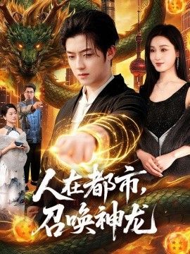 人在都市，召唤神龙 2026 短剧 海报