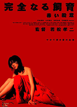 禁室培欲6：赤色杀意 2004 电影 海报