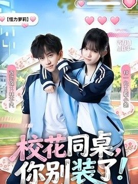 校花同桌，你别装了！ 2026 短剧 海报