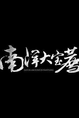 神鬼传奇(下) 2024 纪录片 海报