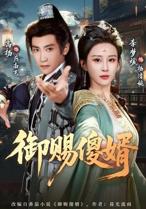 御赐傻婿 2026 短剧 海报