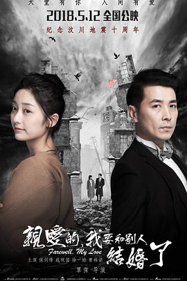 亲爱的，我要和别人结婚了 2018 电影 海报