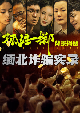 孤注一掷真实背景揭秘 2023 纪录片 海报