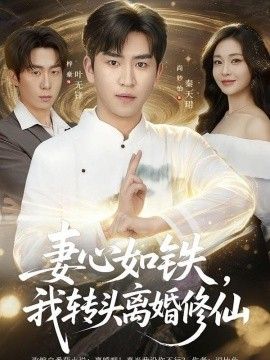妻心如铁我转头离婚修仙 2026 短剧 海报