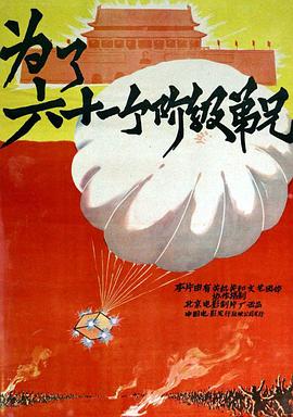 为了六十一个阶级弟兄 1960 电影 海报
