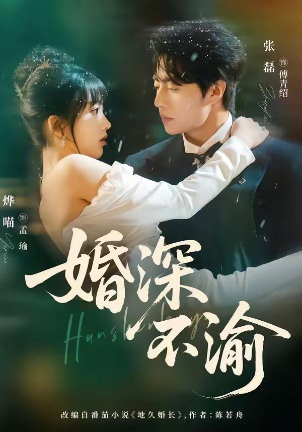 婚深不渝 2026 短剧 海报