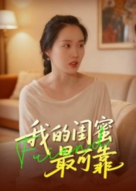 我的闺蜜最可靠 2025 短剧 海报
