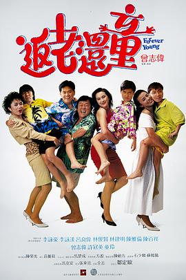 返老还童(普通话版) 1989 电影 海报