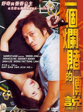 一个烂赌的传说 2001 电影 海报