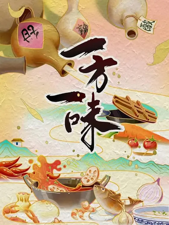 一方一味 2026 电视剧 海报