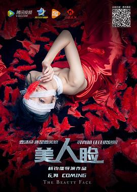 美人脸 2016 电影 海报