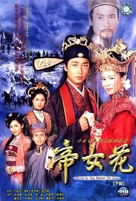 帝女花-普通话版 2003 电视剧 海报
