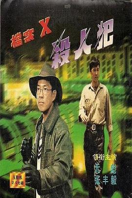 档案X杀人犯 1997 电影 海报
