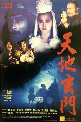 天地玄门（国语版） 1991 电影 海报
