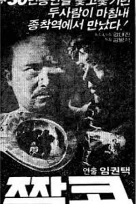 歪鼻子 1980 电影 海报