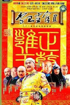 李卫当官2 2004 电视剧 海报