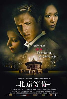 北京等待 2008 电影 海报