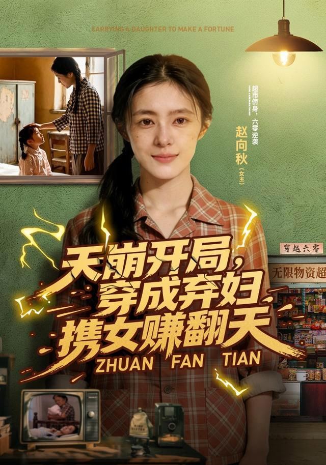 天崩开局，穿成弃妇携女赚翻天 2026 短剧 海报