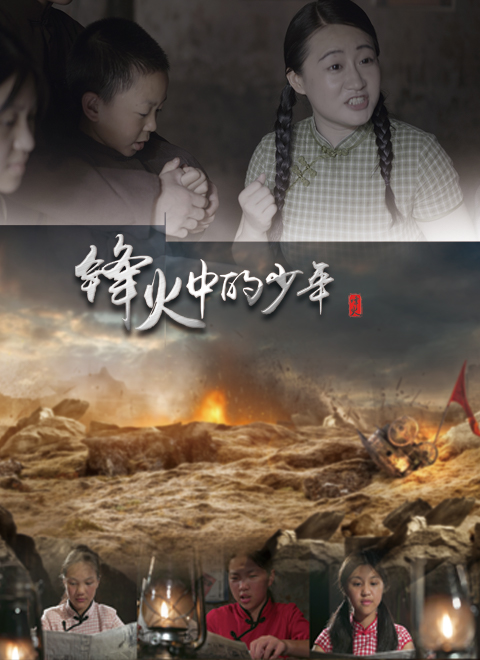 锋火中的少年 2022 电影 海报