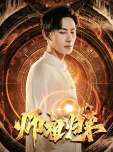 师祖归来 2024 短剧 海报