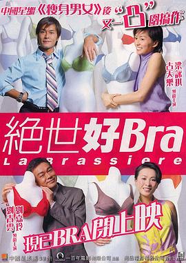 绝世好Bra 2001 电影 海报