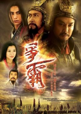 争霸 普通话版 2006 电视剧 海报